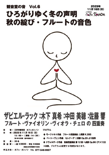 カンノンコンサート